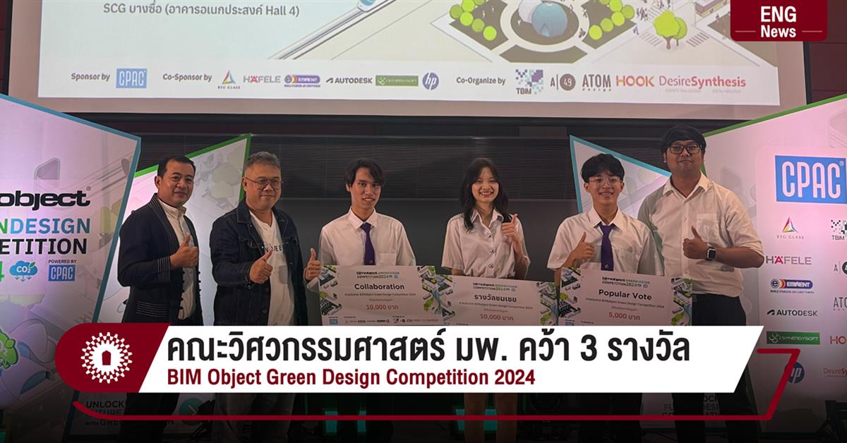 คณะวิศวกรรมศาสตร์ มพ. คว้า 3 รางวัล
BIM Object Green Design Competition 2024 คณะวิศวกรรมศาสตร์ มพ. คว้า 3 รางวัล BIM Object Green Design Competition 2024